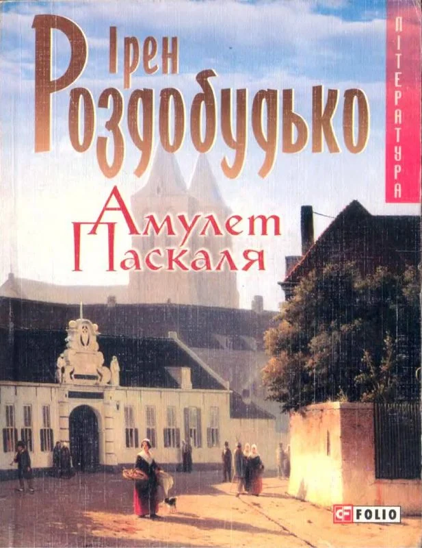 Обложка Амулет Паскаля