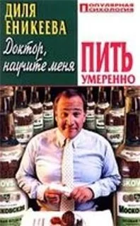 Обложка Доктор, научите меня пить умеренно