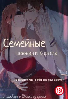 Обложка Семейные ценности Кортеса
