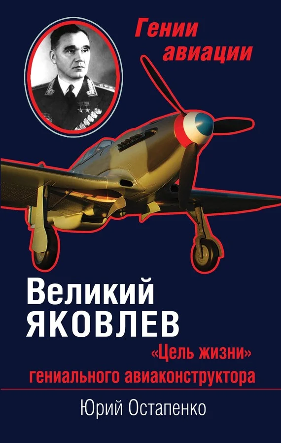 Обложка Великий Яковлев. «Цель жизни» гениального авиаконструктора