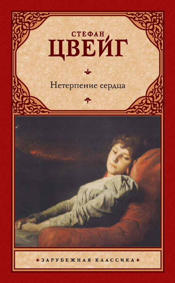 Обложка Нетерпение сердца