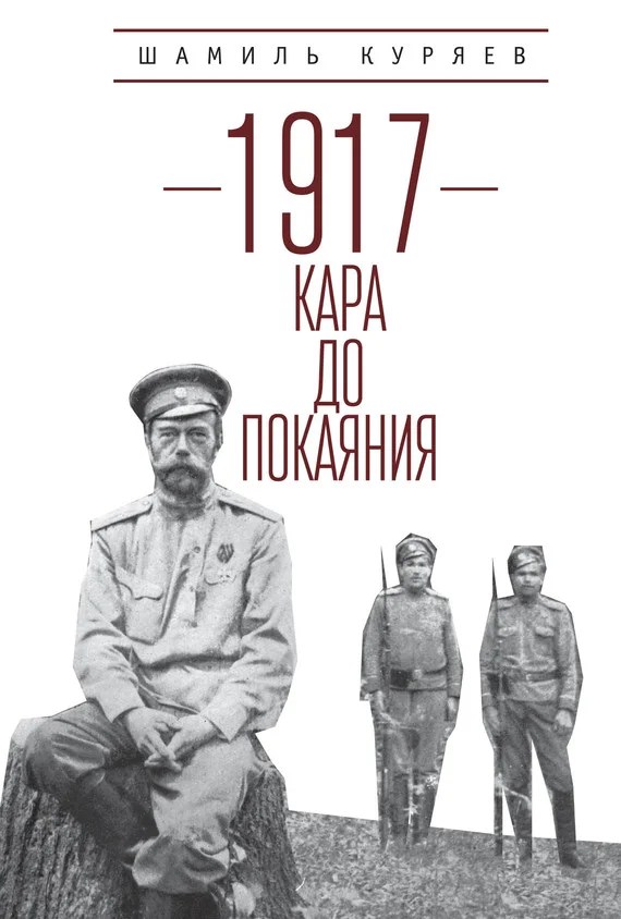 Обложка 1917. Кара до покаяния