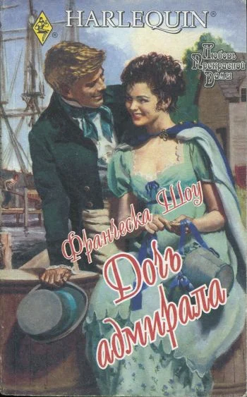 Обложка Дочь адмирала