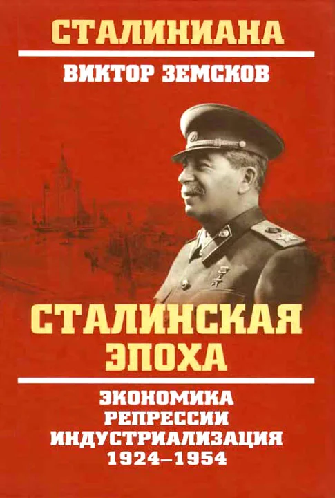 Обложка Сталинская эпоха. Экономика, репрессии, индустриализация. 1924–1954