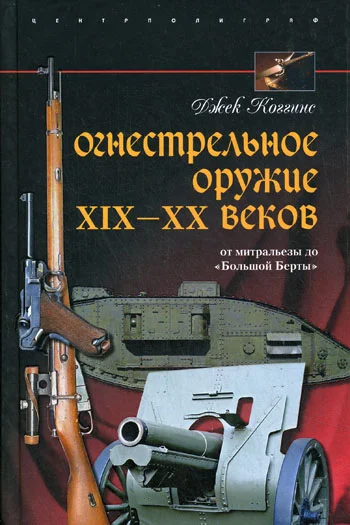 Обложка Огнестрельное оружие XIX—XX веков