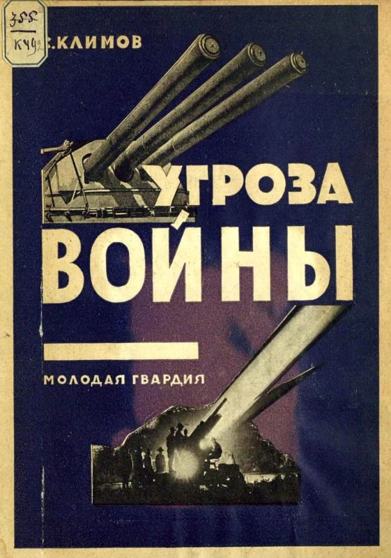 Обложка Угроза войны
