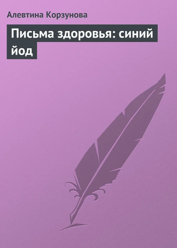 Обложка Письма здоровья: синий йод