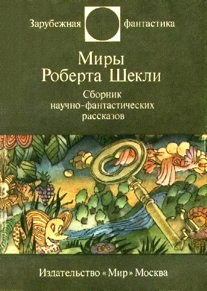 Обложка Миры Роберта Шекли