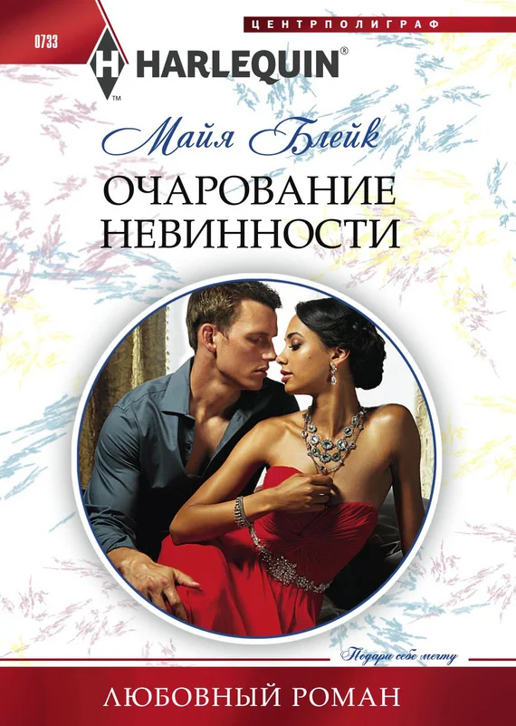 Обложка Очарование невинности