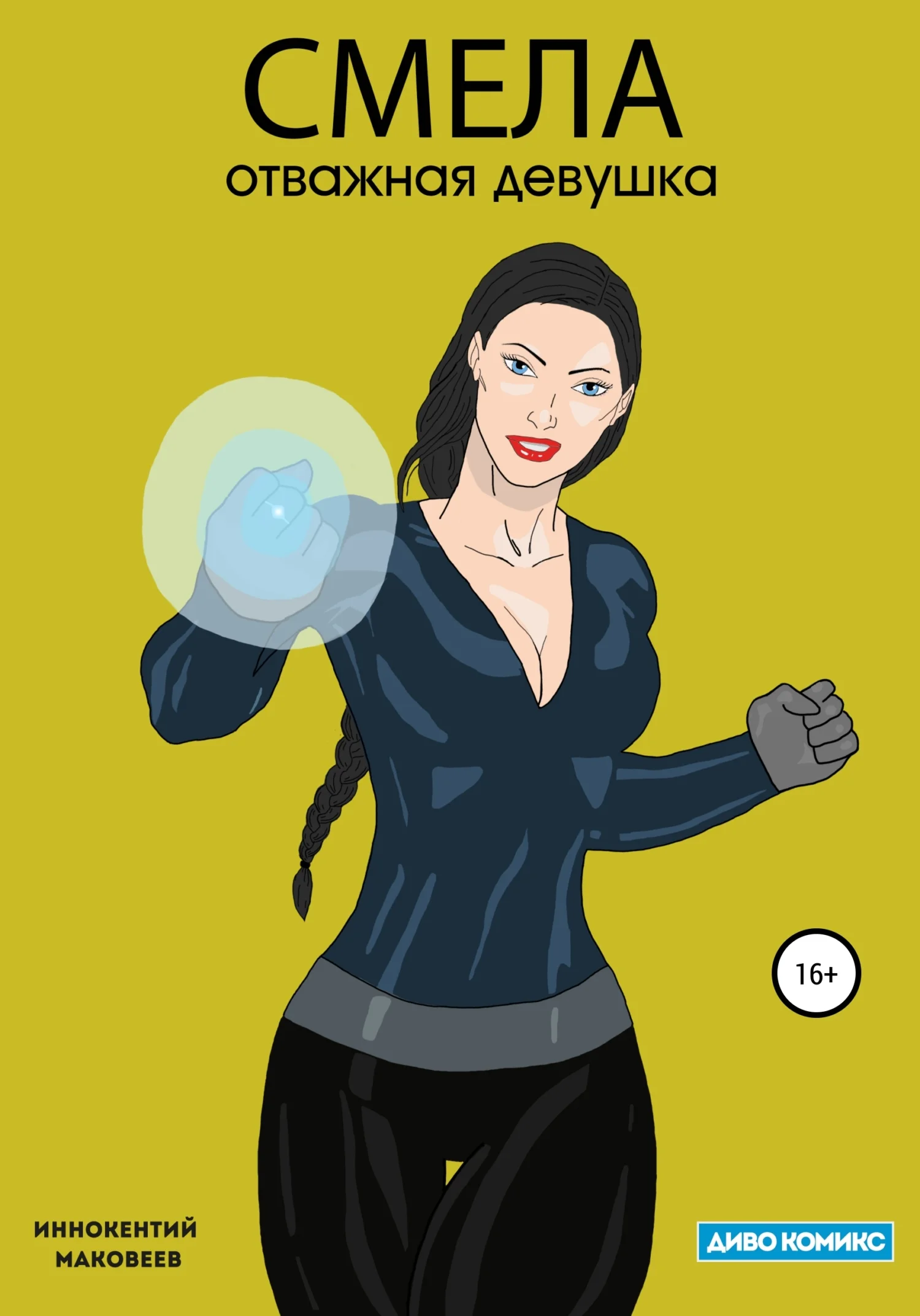 Обложка Смела