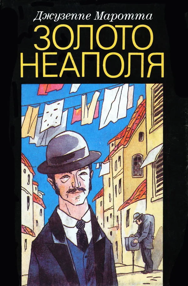 Обложка Золото Неаполя: Рассказы