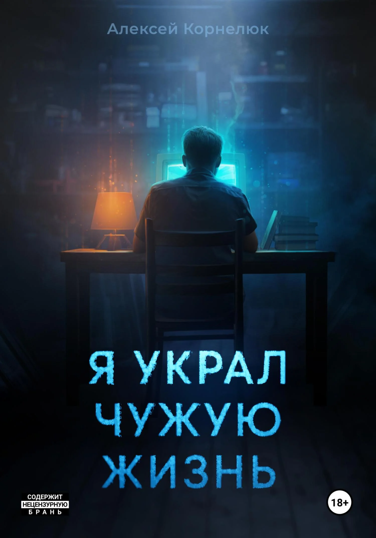 Обложка Я украл чужую жизнь