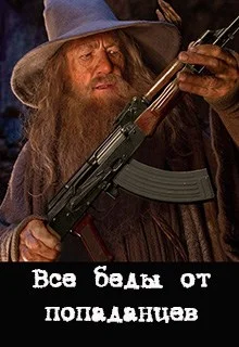 Обложка Все беды от попаданцев