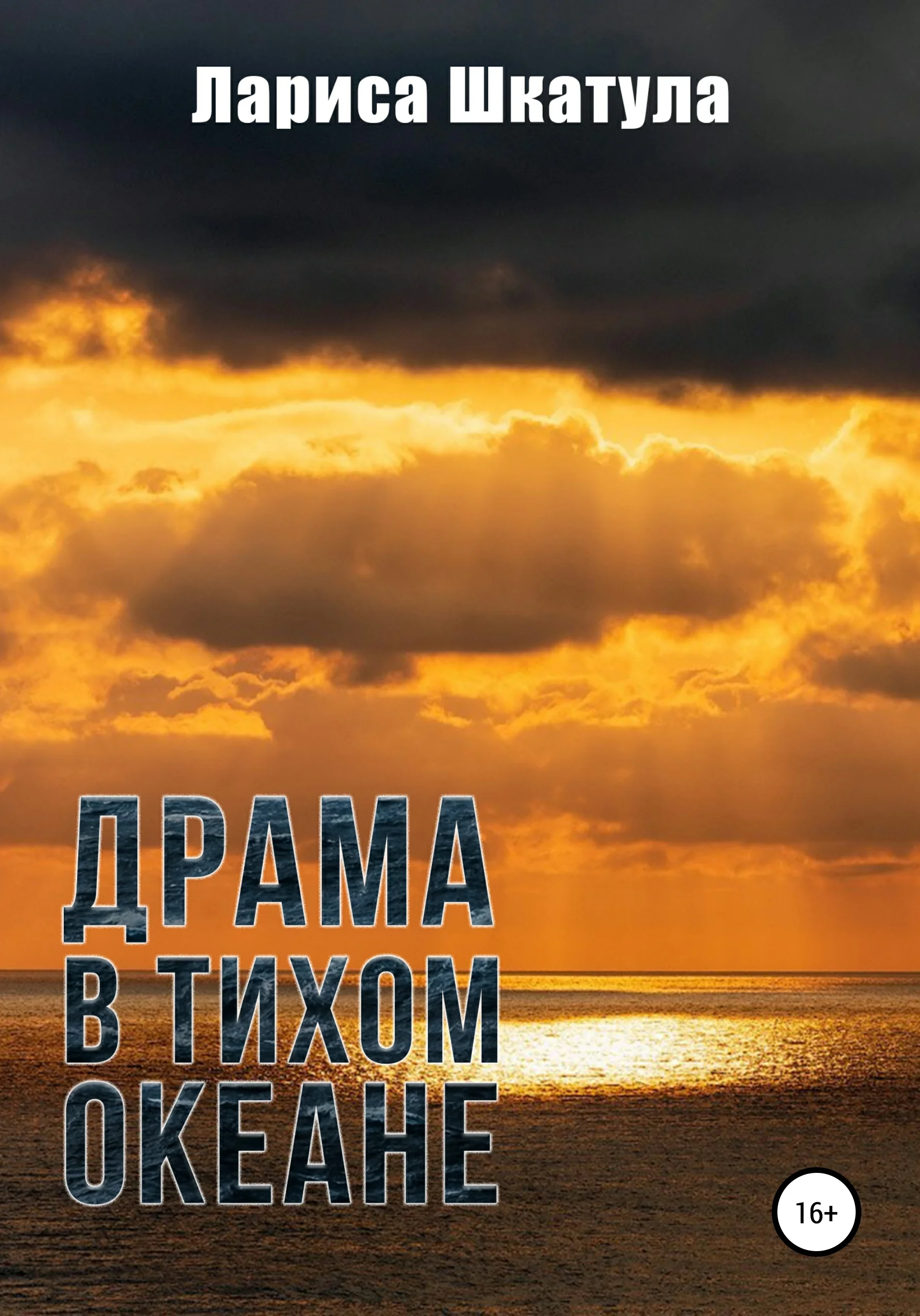 Обложка Драма в Тихом океане