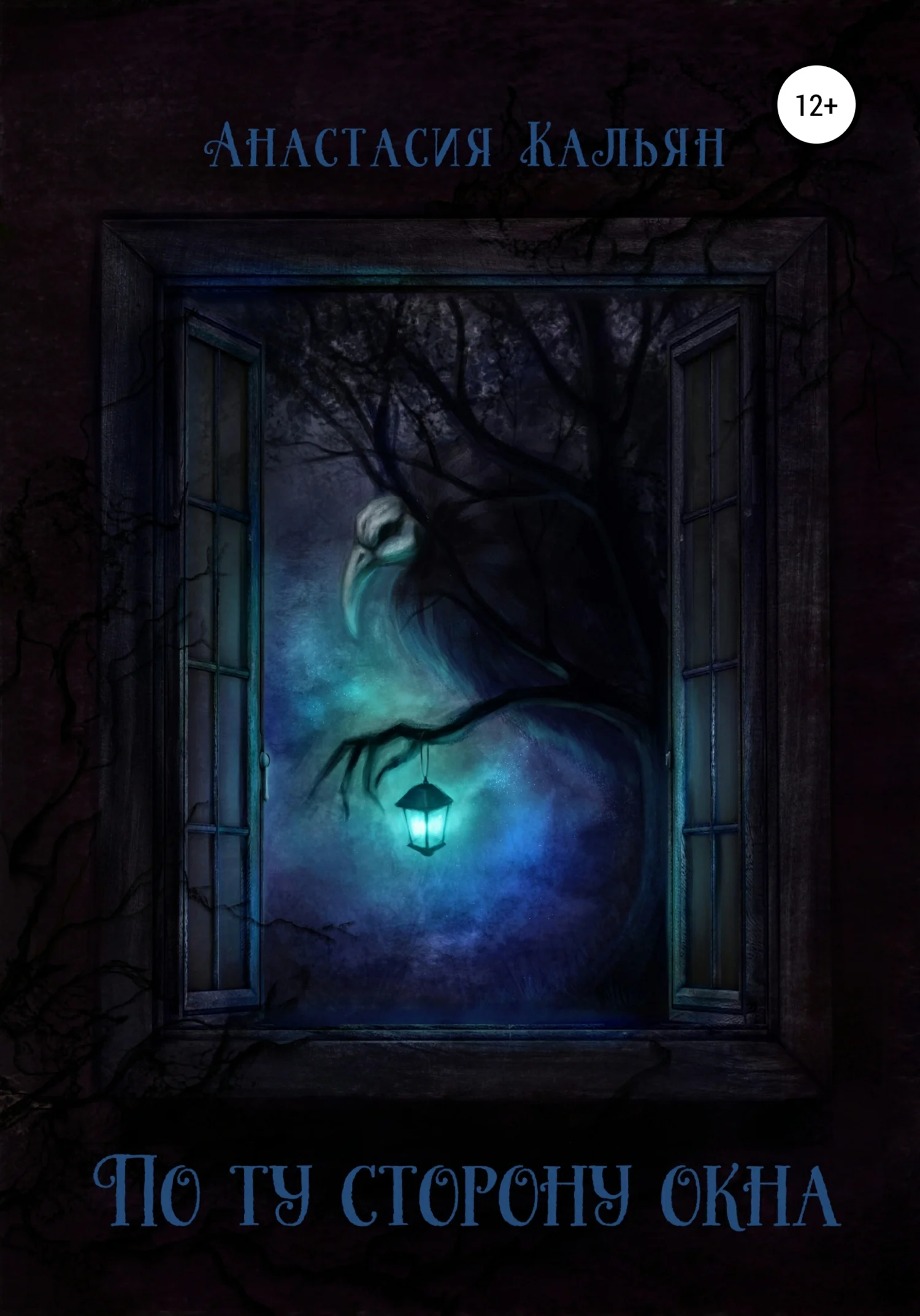 Обложка По ту сторону окна