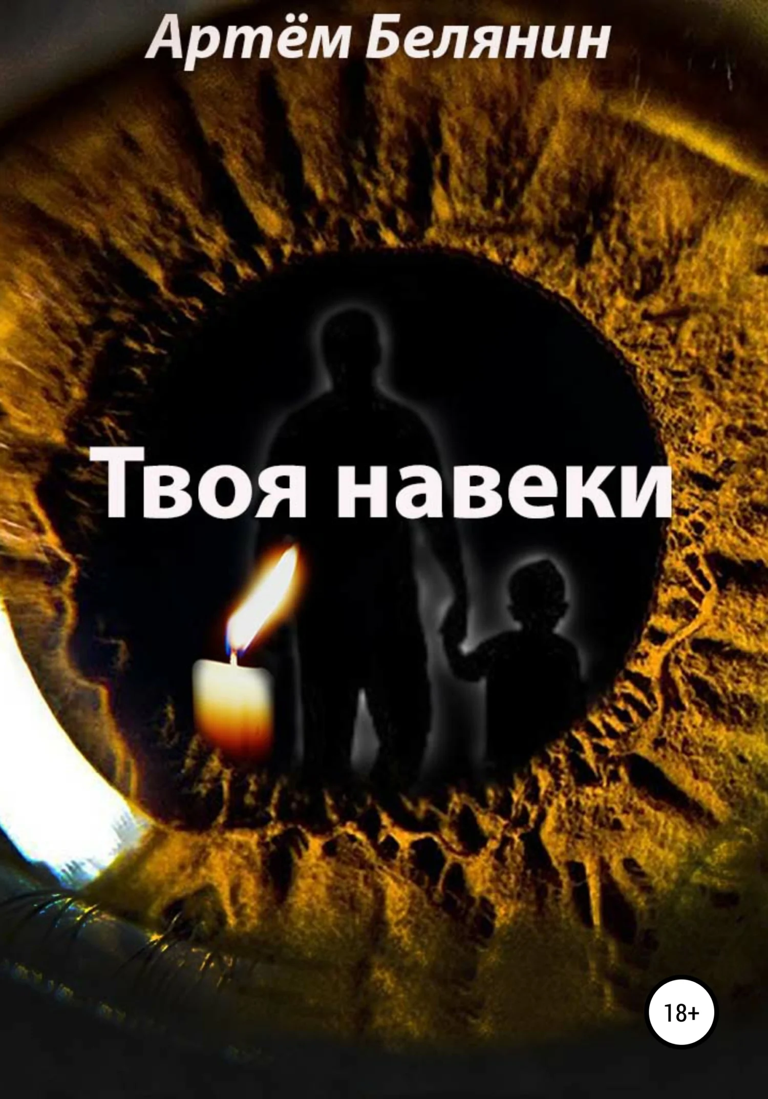 Обложка Твоя навеки