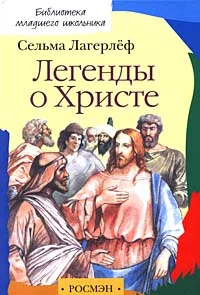 Обложка Легенды о Христе