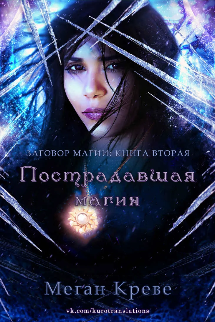 Обложка Пострадавшая магия