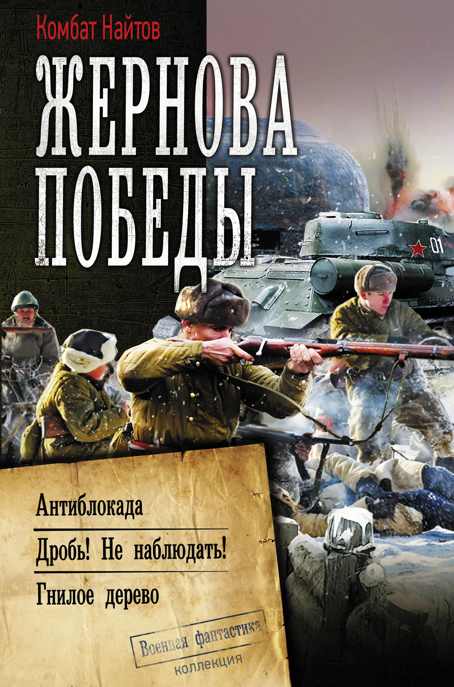 Обложка Жернова Победы: Антиблокада. Дробь! Не наблюдать!. Гнилое дерево