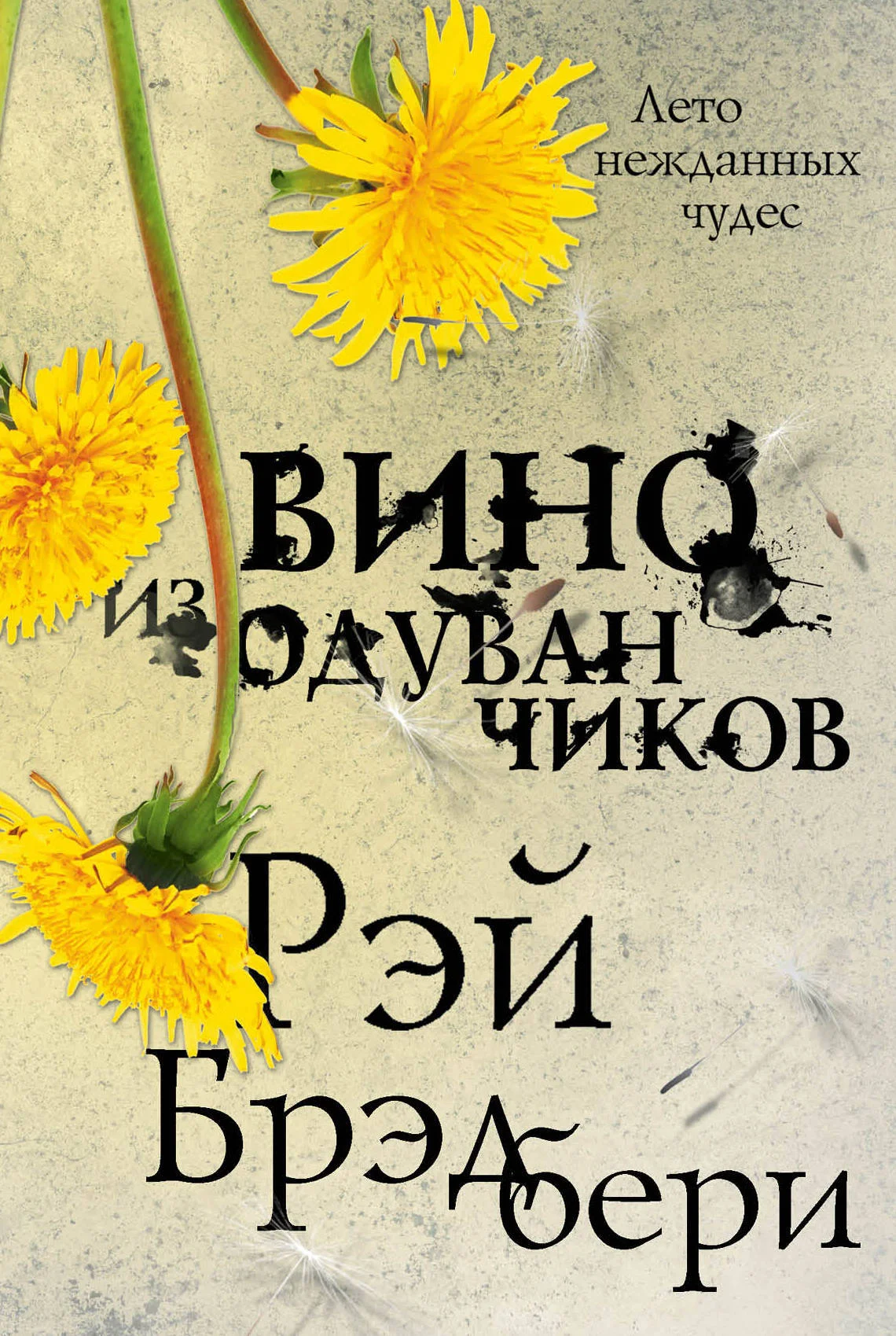Обложка Вино из одуванчиков
