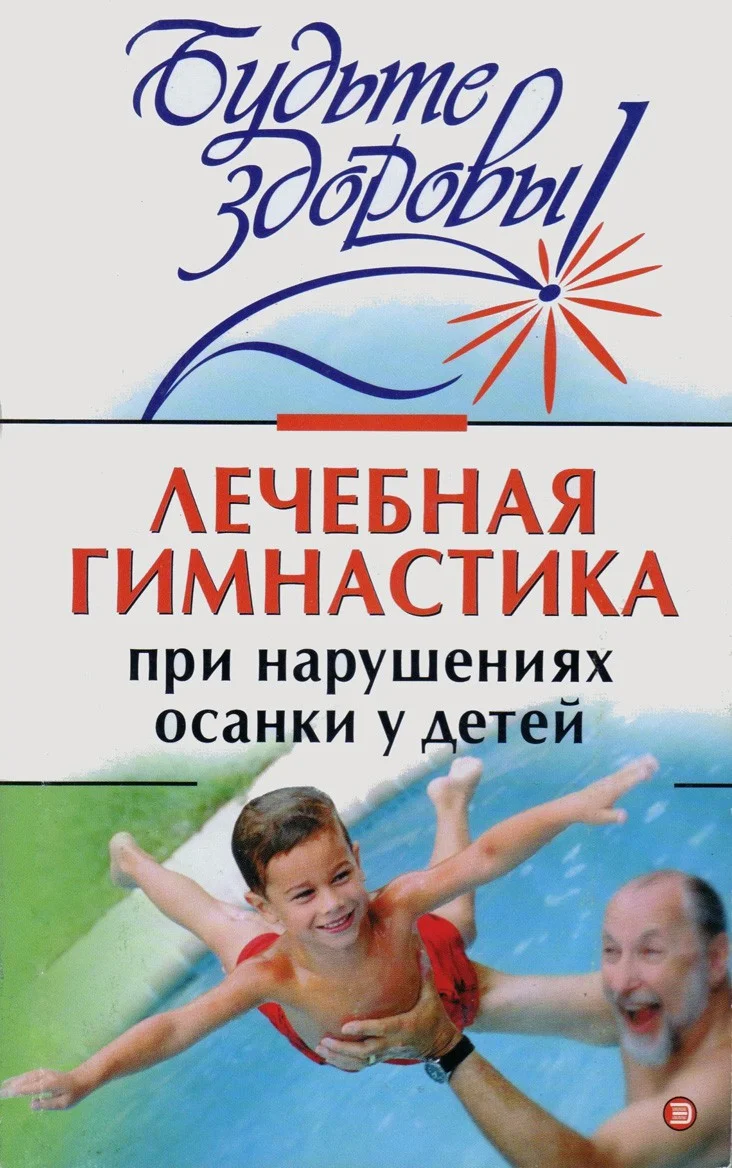 Обложка Лечебная гимнастика при нарушении осанки у детей