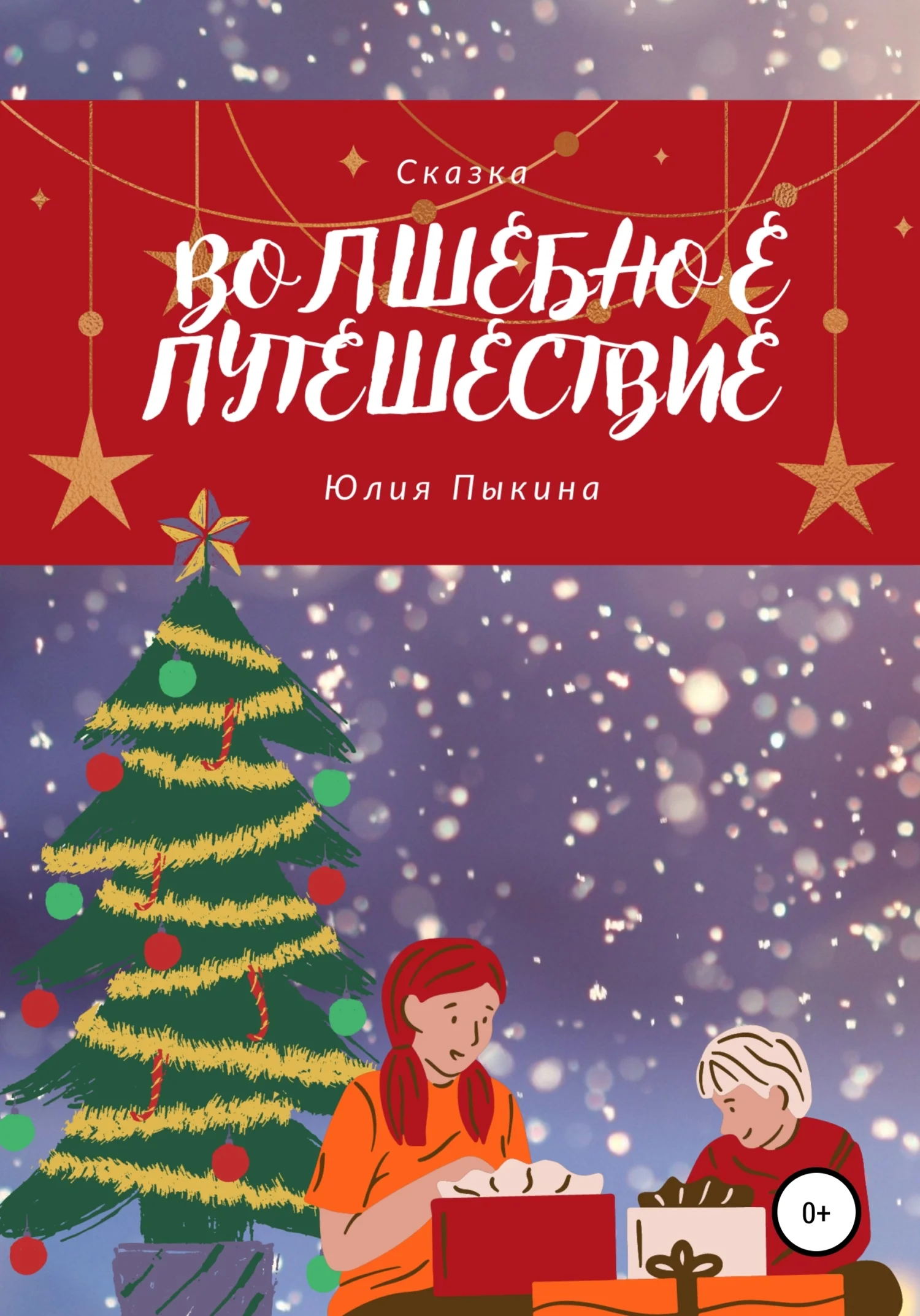 Обложка Волшебное Путешествие