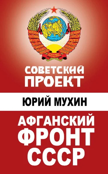 Обложка Афганский фронт СССР