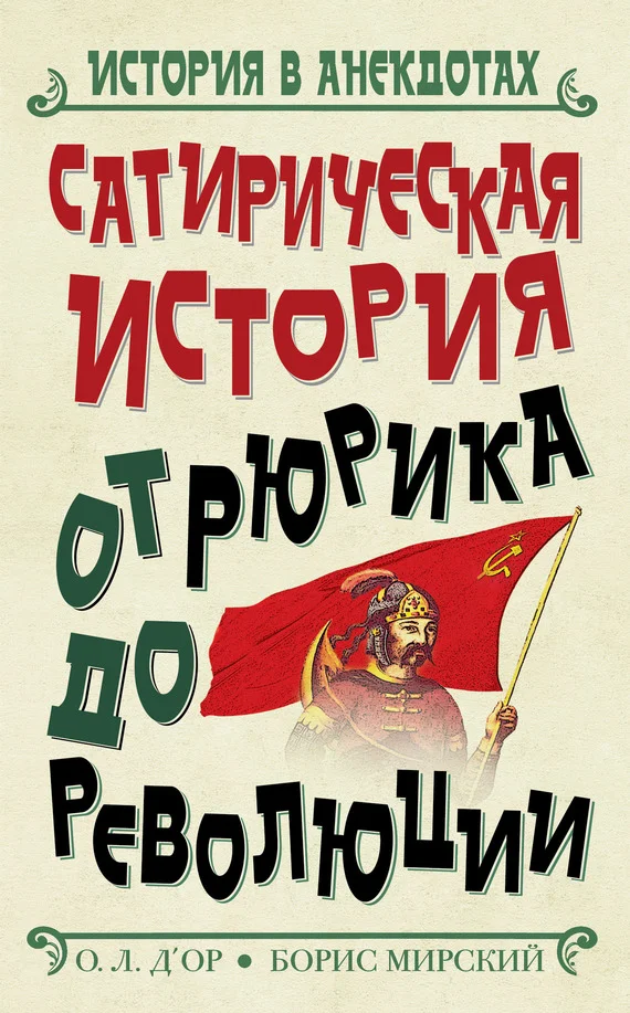 Обложка Сатирическая история от Рюрика до Революции
