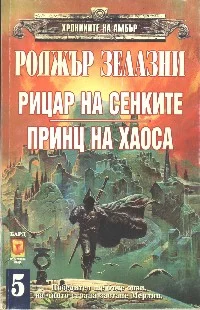 Обложка Рицар на Сенките