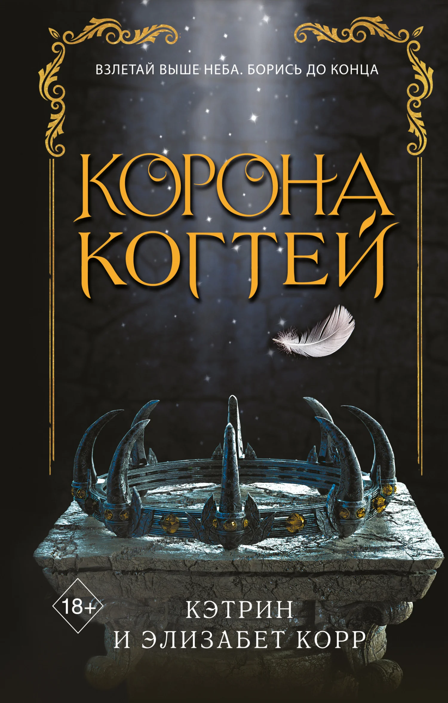 Обложка Корона когтей
