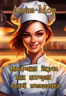 Обложка Симфония вкуса или история одной попаданки