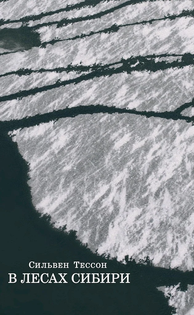 Обложка В лесах Сибири. Февраль-июль 2010