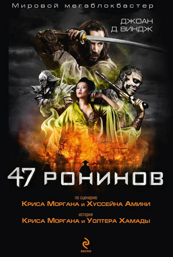 Обложка 47 ронинов