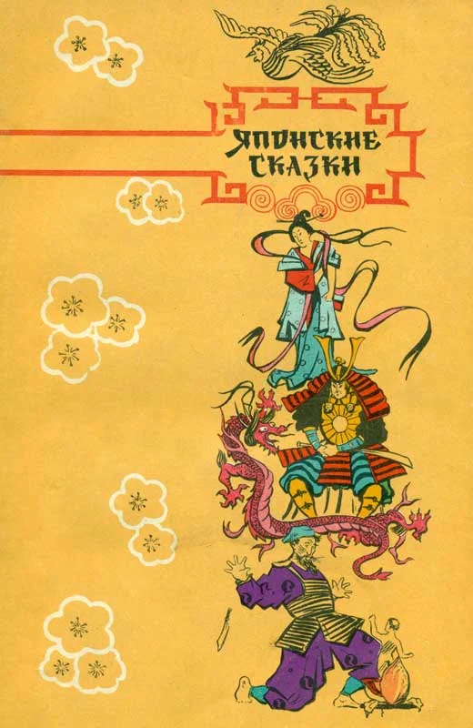 Обложка Японские сказки