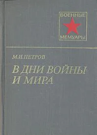 Обложка В дни войны и мира
