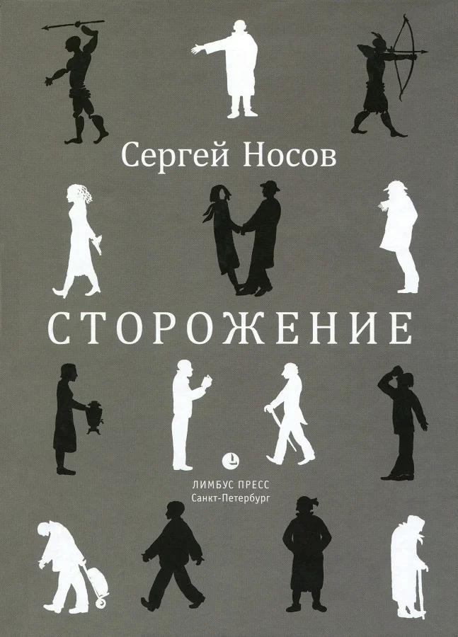 Обложка Сторожение