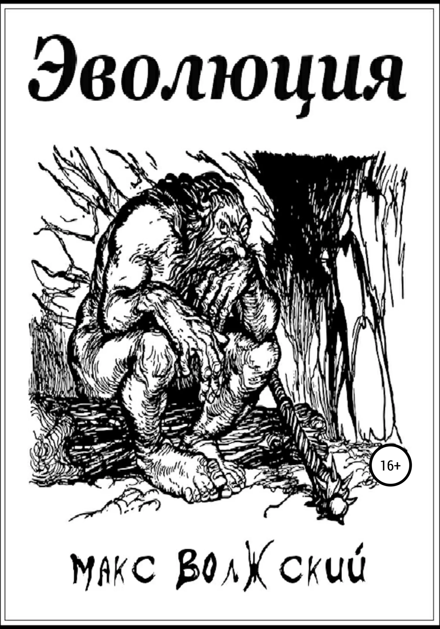 Обложка Эволюция