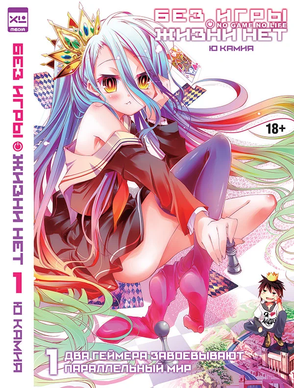 Обложка Два геймера завоевывают параллельный мир