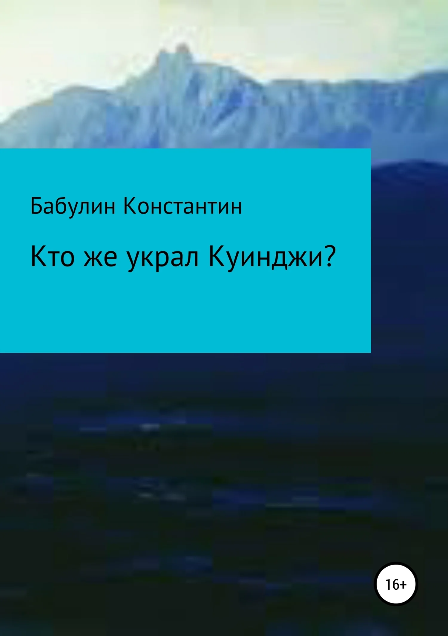 Обложка Кто же украл Куинджи?