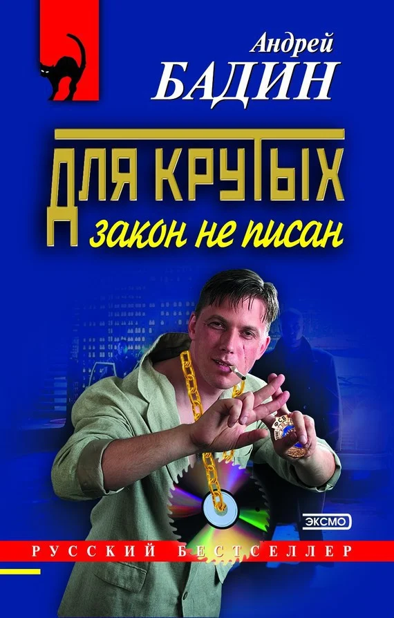 Обложка Для крутых закон не писан