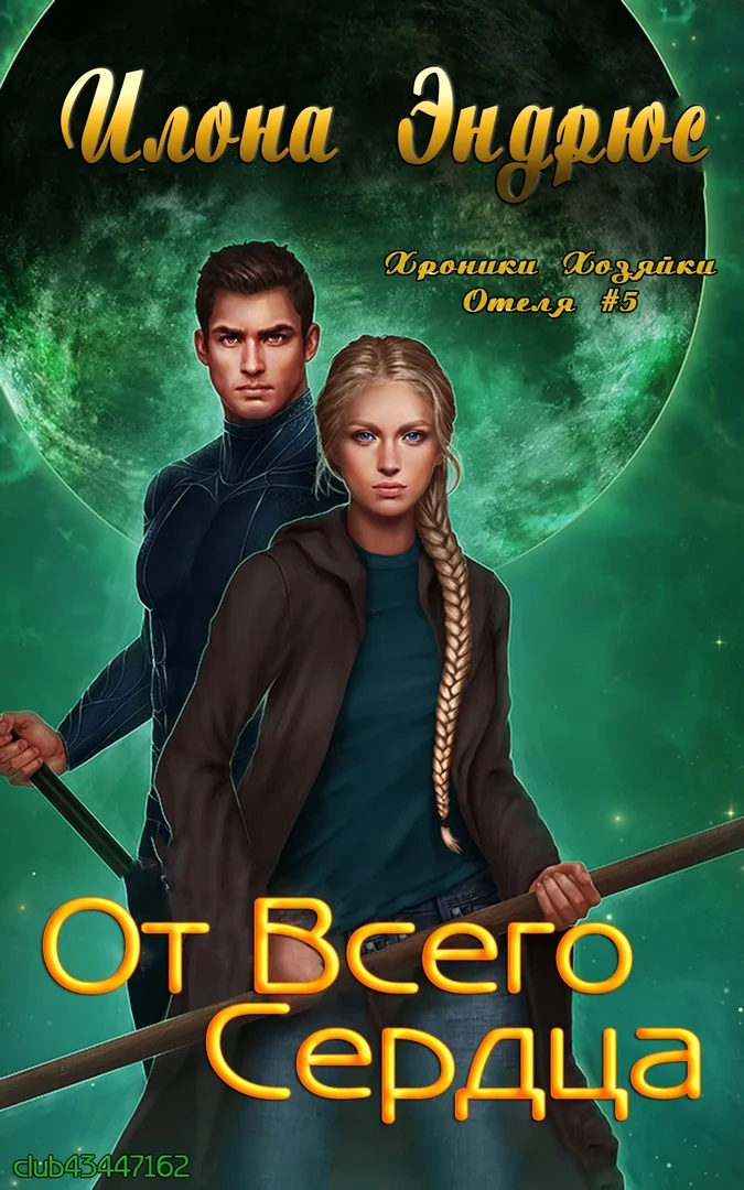 Обложка От всего сердца (ЛП)