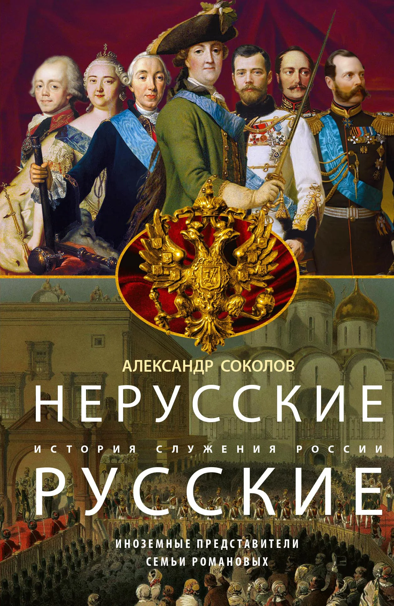 Обложка Нерусские русские. История служения России. Иноземные представители семьи Романовых