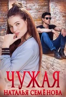 Обложка Чужая