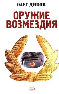 Обложка Оружие Возмездия