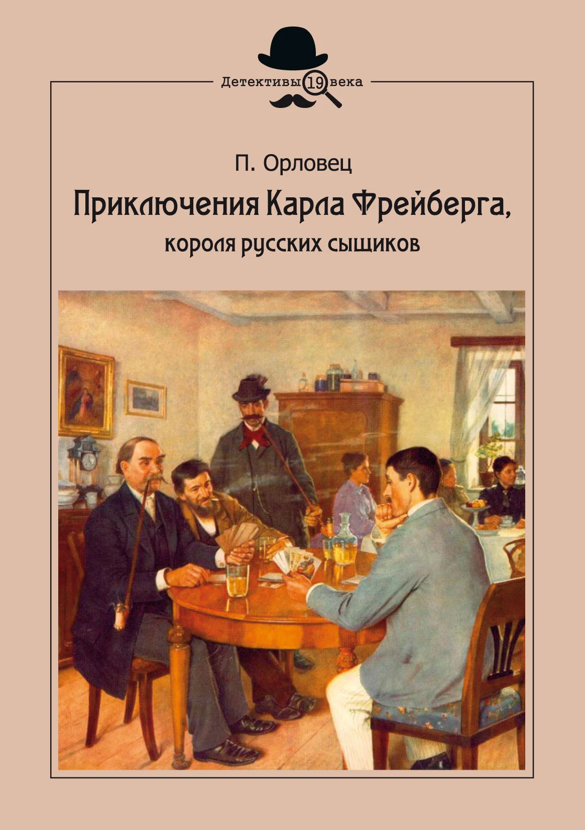 Обложка Приключения Карла Фрейберга, короля русских сыщиков
