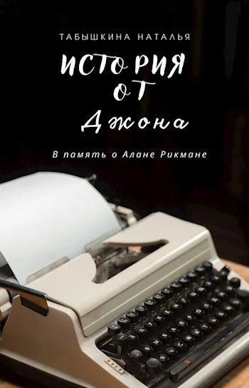 Обложка История от Джона (СИ)
