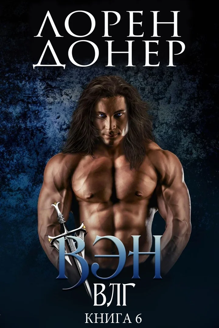 Обложка Вэн