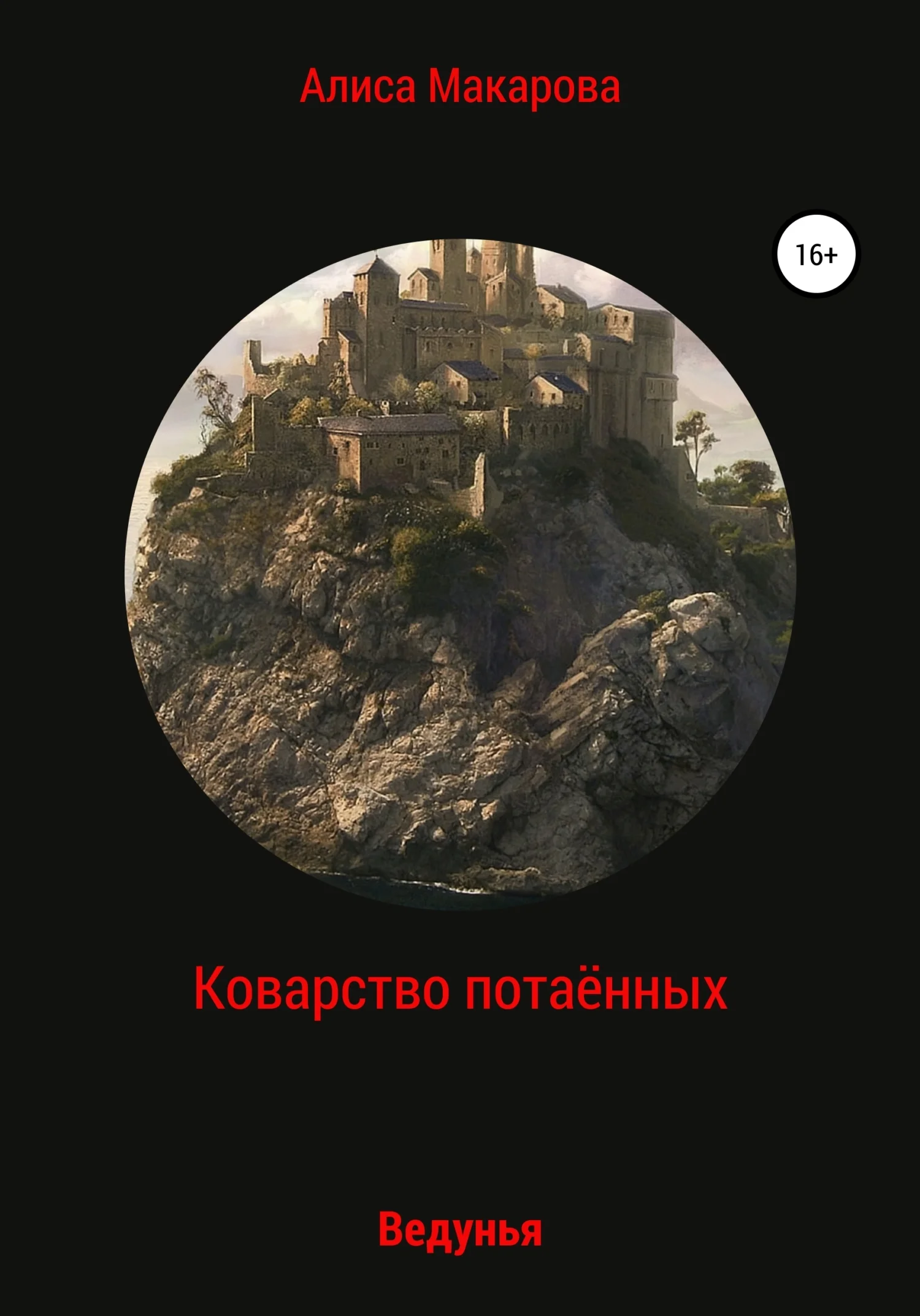 Обложка Коварство потаённых. Ведунья