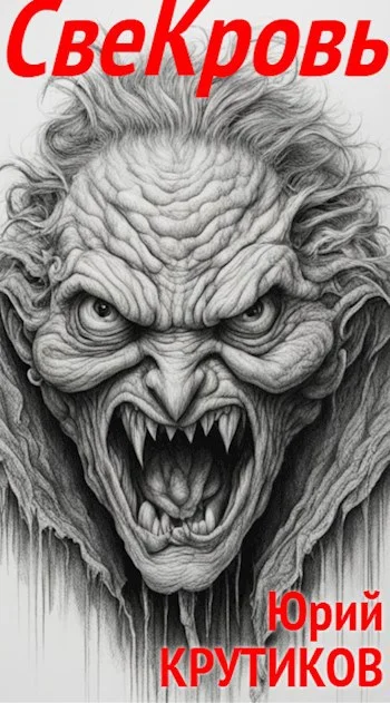 Обложка Свекровь