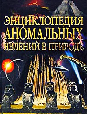 Обложка Энциклопедия аномальных явлений в природе